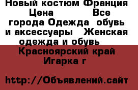 Новый костюм Франция › Цена ­ 3 500 - Все города Одежда, обувь и аксессуары » Женская одежда и обувь   . Красноярский край,Игарка г.